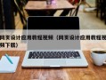 兰考网页设计应用教程视频（网页设计应用教程视频下载）