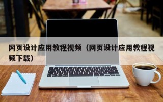 兰考网页设计应用教程视频（网页设计应用教程视频下载）